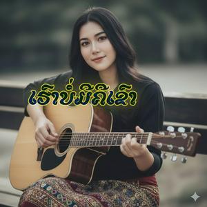 ເຮົາບໍ່ມີຄືເຂົາ|เฮาบ่มีคือเขา