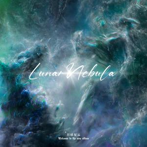月球星云Lunar Nebula