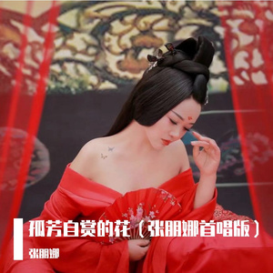 孤芳自赏的花