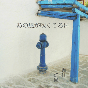 あの風が吹くころに