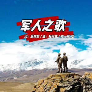 军人之歌 (男独版)
