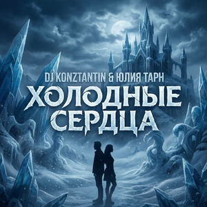 Холодные сердца