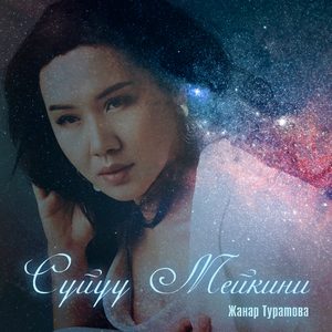 Суйуу мейкини