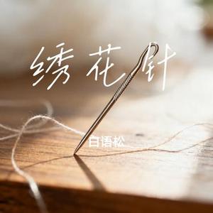 绣花针