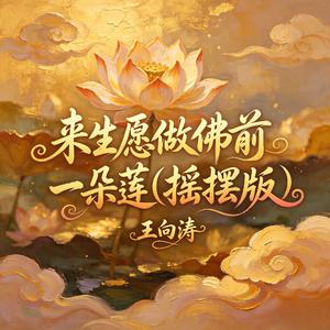 来生愿做佛前一朵莲(摇摆版)