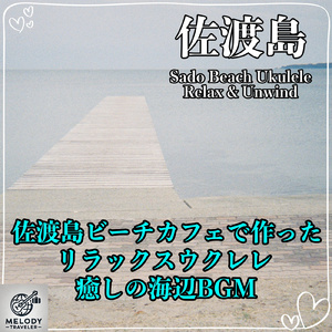 佐渡島の波音とウクレレ