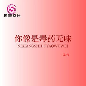 你像是毒药无味