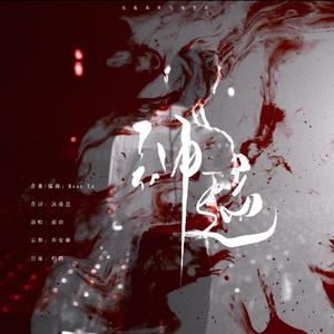 神迹 （2021年1005生贺曲）