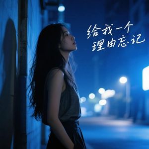 给我一个理由忘记 (那么爱我的你)