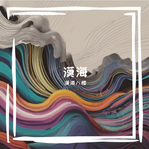 漠海幻梦