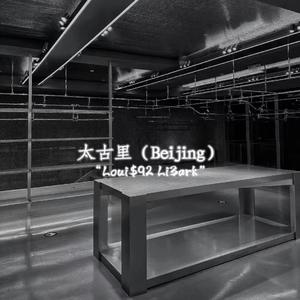 太古里（Beijing）