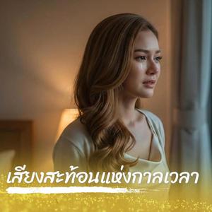 เสียงสะท้อนแห่งกาลเวลา