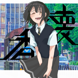 懐香 (feat. のうべんばあがーるず)