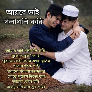 আয়রে ভাই গলাগলি করি বুকেতে বুক মিশাই জামান চিশতি