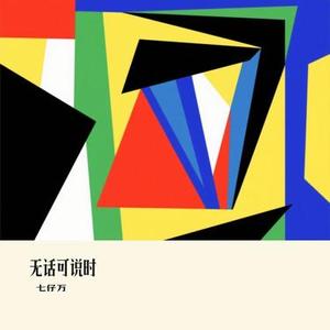 无话可说时