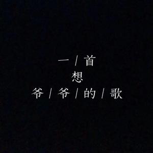 一首想爷爷的歌