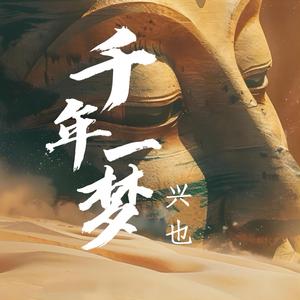 千年一梦（伴奏）