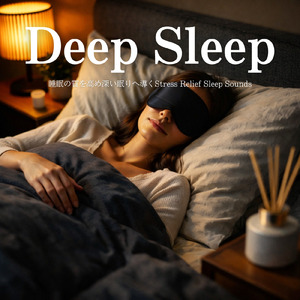 5分で眠れる - α波→θ波→δ波 - (バイノーラル)