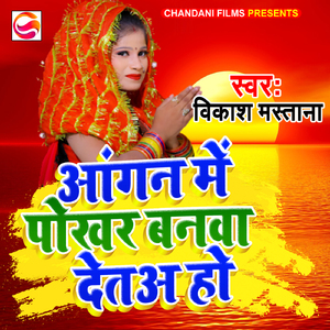 Angana Me Pokhar Banwa Deta Ho