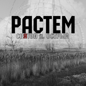 Растём