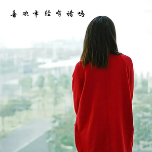 喜欢年轻有错吗