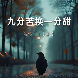 九分苦换一分甜