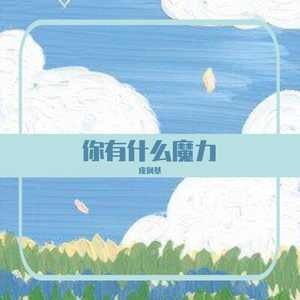 你有什么魔力
