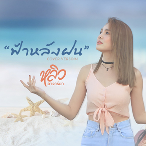 ฟ้าหลังฝน