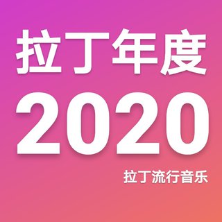 拉丁流行音乐-2020年度歌单