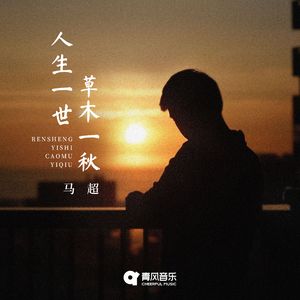 人生一世 草木一秋