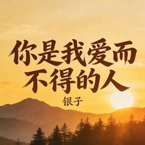你是我爱而不得的人_伴奏