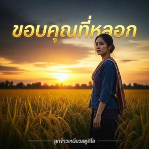 ขอบคุณที่หลอก