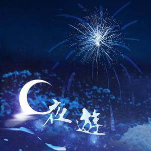 夜游（《营业悖论》广播剧 插曲 翻唱）