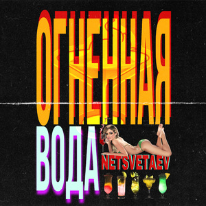 Огненная вода