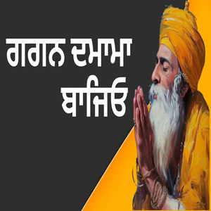 ਗਗਨ ਦਮਾਮਾ ਬਾਜਿਓ ਪਰਿਓ ਨੀਸਾਨੈ ਘਾਉ