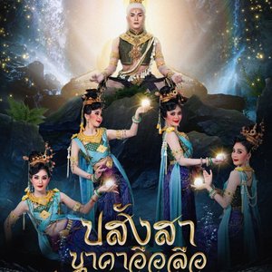 ปสังสานาคาอือลือ มหาวิทยาลัยราชภัฏมหาสารคาม