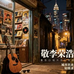 敬李荣浩老师.mp3