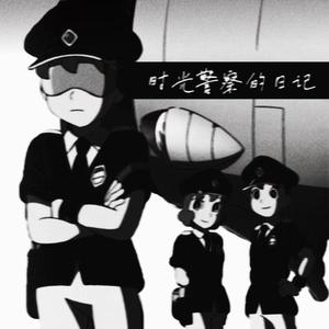 时光警察的日记