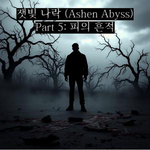 피 묻은 이별 (Bloodstained Farewell)