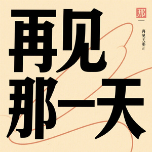 再见那一天