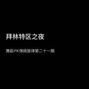 拜林特区之夜 (舞蹈fk弹跳旋律第二十一期)