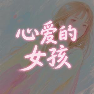 心爱的女孩 (轻柔版)