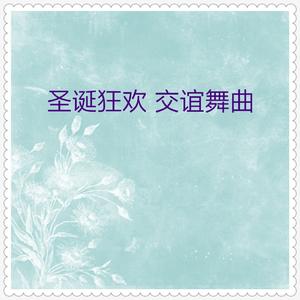 平安夜 (慢三步舞曲)