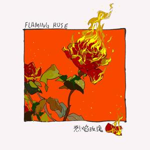 烈焰玫瑰 cover.某幻君
