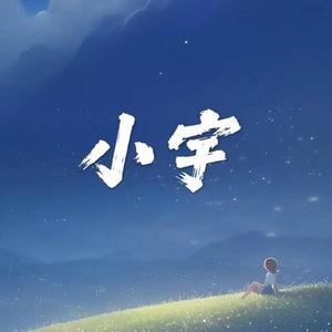 小宇 (R&B版)