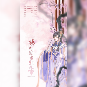 杨花落尽子规啼