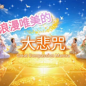 大悲咒