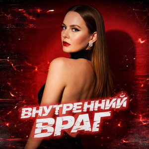Внутренний враг