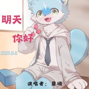 晨斓-明天你好