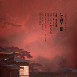 深宫囚情——广播剧《深宫囚》完结篇ED